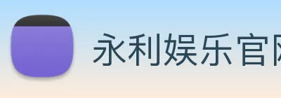 永利娱乐官网 logo